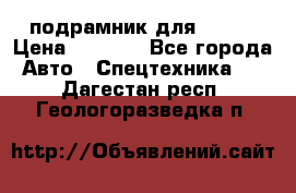 подрамник для ISUZU › Цена ­ 3 500 - Все города Авто » Спецтехника   . Дагестан респ.,Геологоразведка п.
